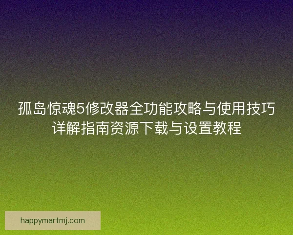 孤岛惊魂5修改器全功能攻略与使用技巧详解指南资源下载与设置教程