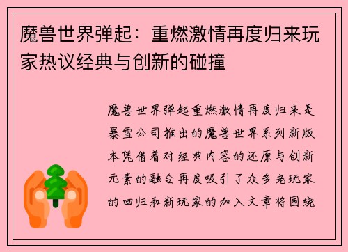 魔兽世界弹起:重燃激情再度归来玩家热议经典与创新的碰撞 魔兽世界弹起:重燃激情再度归来玩家热议经典与创新的碰撞