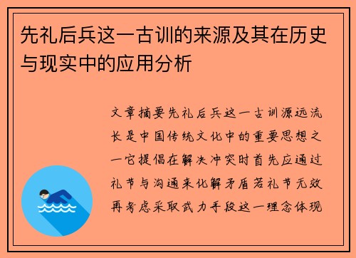 先礼后兵这一古训的来源及其在历史与现实中的应用分析 先礼后兵这一古训的来源及其在历史与现实中的应用分析