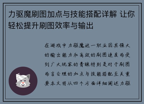 力驱魔刷图加点与技能搭配详解 让你轻松提升刷图效率与输出 力驱魔刷图加点与技能搭配详解 让你轻松提升刷图效率与输出