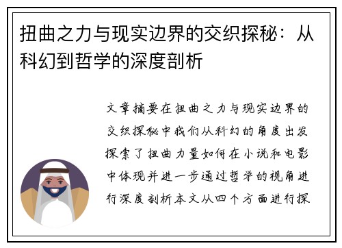 扭曲之力与现实边界的交织探秘:从科幻到哲学的深度剖析 扭曲之力与现实边界的交织探秘:从科幻到哲学的深度剖析