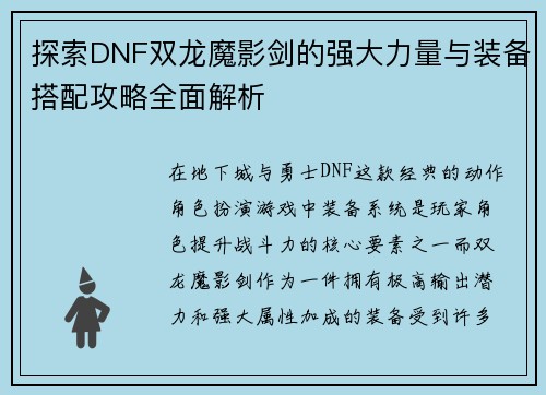 探索DNF双龙魔影剑的强大力量与装备搭配攻略全面解析 探索DNF双龙魔影剑的强大力量与装备搭配攻略全面解析