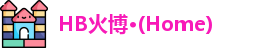 HB火博